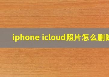 iphone icloud照片怎么删除